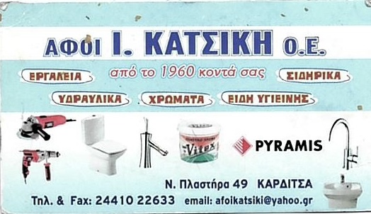 κατσικης