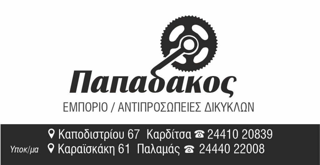 ΛΟΓΟΤΥΠΟ papadakos 2023